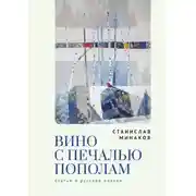 Постер книги Вино с печалью пополам. Статьи о русской поэзии