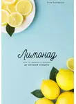 Анна Кузнецова - Лимонад. Путь от «выжатого лимона» до цветущей женщины