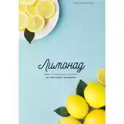 Постер книги Лимонад. Путь от «выжатого лимона» до цветущей женщины