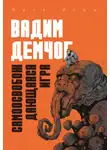 Вадим Демчог - Самоосвобождающаяся Игра, или Алхимия Артистического Мастерства