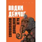 Постер книги Самоосвобождающаяся Игра, или Алхимия Артистического Мастерства