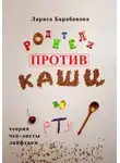 Лариса Барабанова - Родители против «каши во рту»