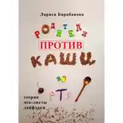 Постер книги Родители против «каши во рту»