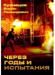 Борис Кузнецов - Через годы и испытания