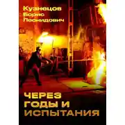 Постер книги Через годы и испытания
