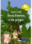 Карине Саакян - Ёжик Коржик и его друзья