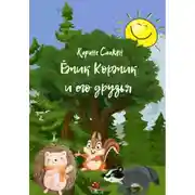 Постер книги Ёжик Коржик и его друзья
