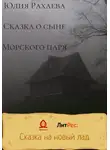 Юлия Рахаева - Сказка о сыне Морского царя