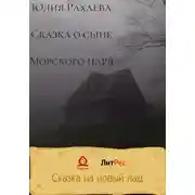 Постер книги Сказка о сыне Морского царя