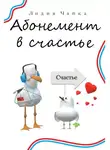 Лидия Чайка - Абонемент в счастье