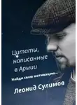 Леонид Сулимов - Цитаты, написанные в армии
