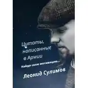Постер книги Цитаты, написанные в армии