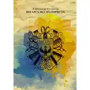 Постер книги Шпаргалка колориста