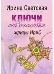 Ирина Светская - Ключи от счастья жрицы ИриС. Эзотерический марафон аффирмаций, ритуалов, песнемагии, позитивного настроя