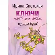 Постер книги Ключи от счастья жрицы ИриС. Эзотерический марафон аффирмаций, ритуалов, песнемагии, позитивного настроя