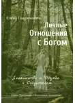 Елена Павлюкович - Личные отношения с Богом. Знакомство и Дружба с Создателем. Серия «Разговоры с Верховной Личностью»