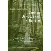 Постер книги Личные отношения с Богом. Знакомство и Дружба с Создателем. Серия «Разговоры с Верховной Личностью»