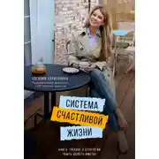 Постер книги Система счастливой жизни. Книга-тренинг о стратегии «Быть-делать-иметь»