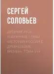 Сергей Соловьев - Древняя Русь. Избранные главы «Истории России с древнейших времен», тома 1–9