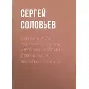 Постер книги Древняя Русь. Избранные главы «Истории России с древнейших времен», тома 1–9