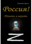 Евгений Орлов - Россия! Понять и верить