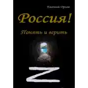 Постер книги Россия! Понять и верить