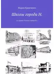 Мария Кравченко - Школы города Н. Из серии «Уголки города Н.»