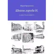 Постер книги Школы города Н. Из серии «Уголки города Н.»