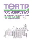 Дарья Морозова - Театр и государство. Экономические обоснования субсидирования. Монография
