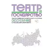 Постер книги Театр и государство. Экономические обоснования субсидирования. Монография