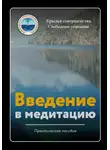 Крылья Совершенства - Введение в медитацию