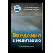 Постер книги Введение в медитацию