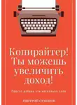 Дмитрий Семенов - Копирайтер! Ты можешь увеличить доход! Просто добавь эти несколько слов