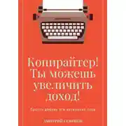 Постер книги Копирайтер! Ты можешь увеличить доход! Просто добавь эти несколько слов