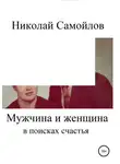 Николай Самойлов - Мужчина и женщина в поисках счастья