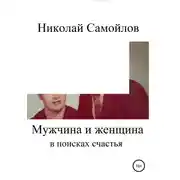 Постер книги Мужчина и женщина в поисках счастья