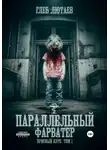 Глеб Лютаев - Параллельный фарватер. Присный курс. Том 1
