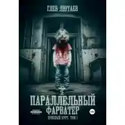 Постер книги Параллельный фарватер. Присный курс. Том 1