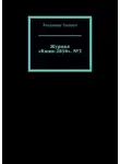 Владимир Токарев - Журнал «Кино-2050». №3