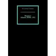 Постер книги Журнал «Кино-2050». №3