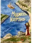 Наталья Гаврилова - Моджесь Катрэнь
