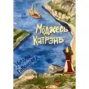 Постер книги Моджесь Катрэнь