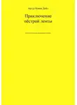 Артур Конан Дойл - Приключение пёстрой ленты. Книга для чтения на английском языке