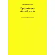 Постер книги Приключение пёстрой ленты. Книга для чтения на английском языке