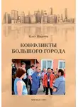 Олег Иванов - Конфликты большого города