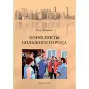 Постер книги Конфликты большого города