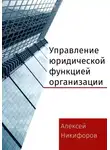 Алексей Никифоров - Управление юридической функцией организации
