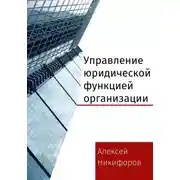 Постер книги Управление юридической функцией организации