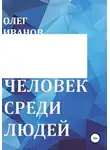 Олег Иванов - Человек среди людей