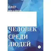 Постер книги Человек среди людей
